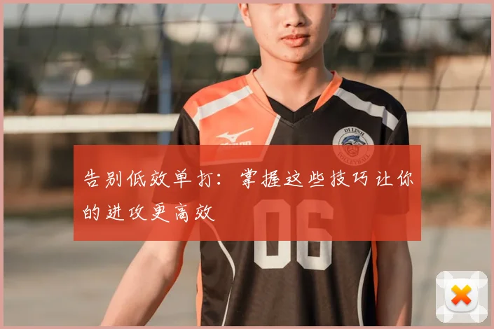 告别低效单打：掌握这些技巧让你的进攻更高效