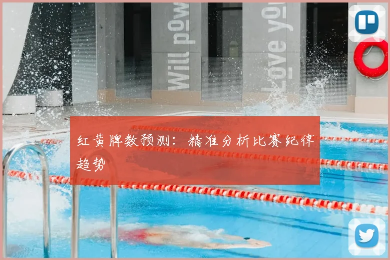 红黄牌数预测:精准分析比赛纪律趋势