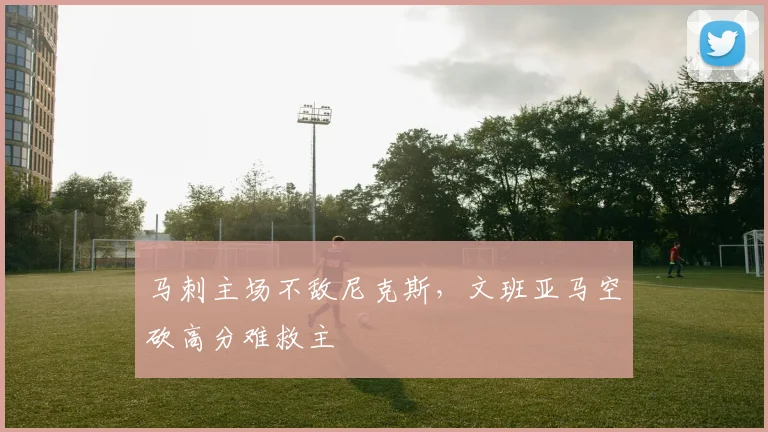 马刺主场不敌尼克斯,文班亚马空砍高分难救主