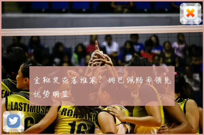 金靴奖花落谁家?姆巴佩赔率领先优势明显