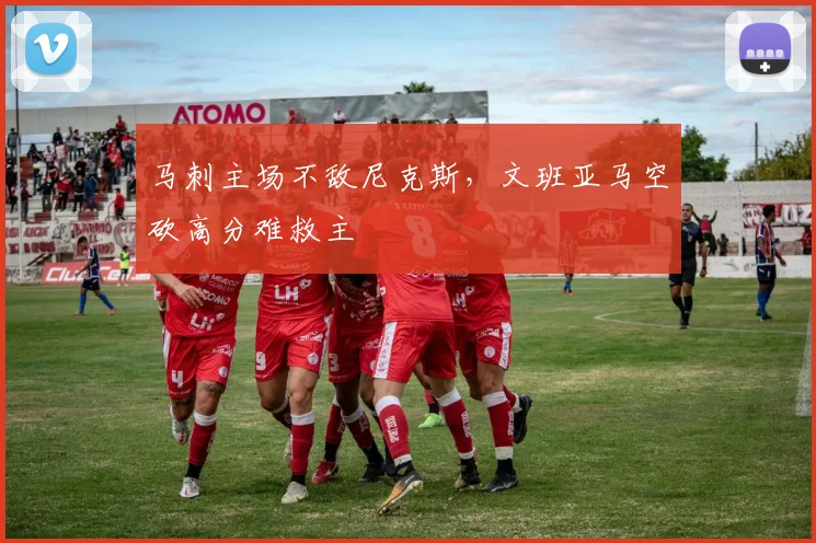 马刺主场不敌尼克斯,文班亚马空砍高分难救主