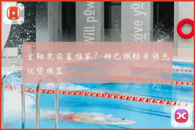 金靴奖花落谁家?姆巴佩赔率领先优势明显