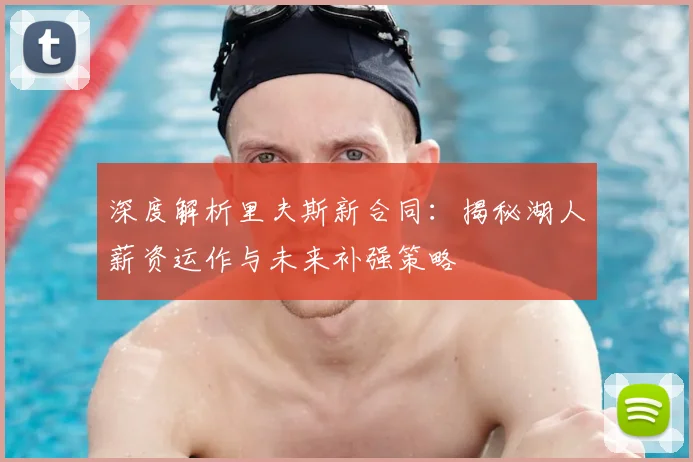 深度解析里夫斯新合同:揭秘湖人薪资运作与未来补强策略